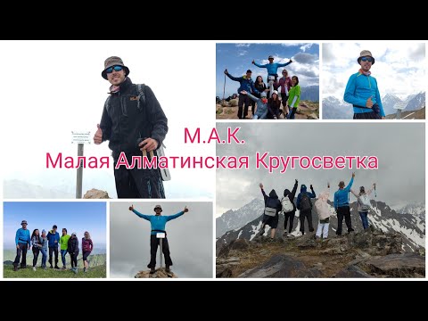 Видео: МАК. Малая Алматинская Кругосветка.