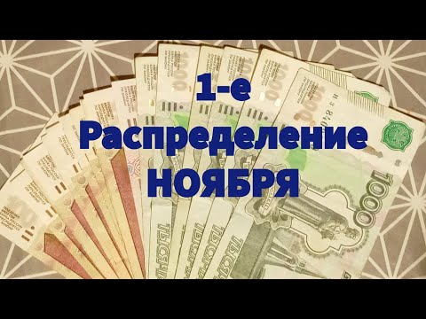 Видео: 1-е Распределение НОЯБРЯ