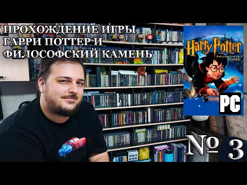 Видео: Прохождение игры "Гарри Поттер и философский камень" №3 (Приключения продолжаются)