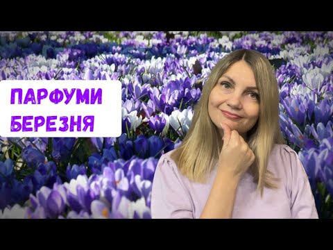 Видео: Парфуми березня.Нові парфвідкриття та парфжах від ExNihilo.#exnihilo #guerlain #trussardi #pdm