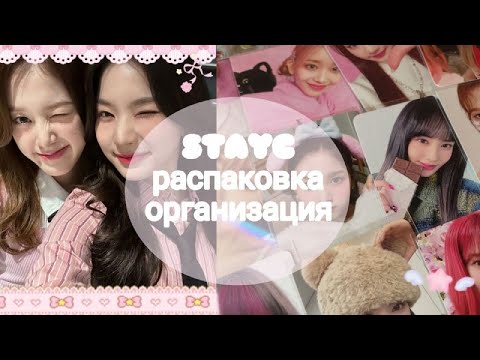 Видео: ⋆｡ﾟ☁︎｡⋆｡РАСПАКОВКА И ОРГАНИЗАЦИЯ STAYC ﾟ☾ ﾟ｡⋆