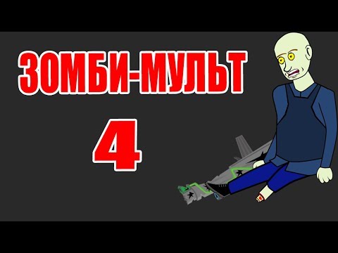 Видео: Зомби-мульт 4