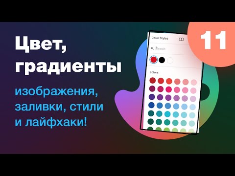 Видео: [NEW] 🔥 Цвет в Figma: заливки, градиенты, изображения, цветовые стили в Фигме. Урок 11