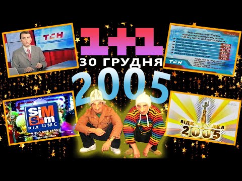 Видео: ✪ 1+1 [30.12.2005] НОВИНИ ТСН, РЕКЛАМА, АНОНСИ, ЗАСТАВКИ, + "Відкривалка" Саша і Сірожа