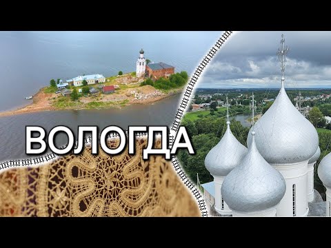 Видео: ВОЛОГДА - кружевная столица Русского Севера. Что можно увидеть в Вологодской области за 2 дня?