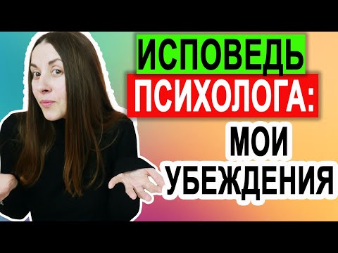 Видео: Мои профессиональные убеждения | Что я доношу клиентам на консультациях | #психологонлайн