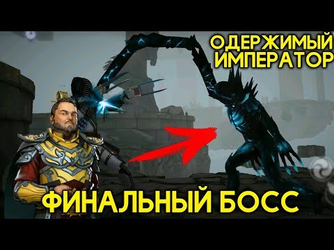 Видео: ФИНАЛЬНЫЙ БОСС ОДЕРЖИМЫЙ ИМПЕРАТОР! КОНЕЦ 3 ГЛАВЫ! - Shadow Fight 3 Android / IOS