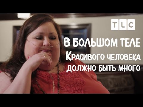Видео: Красивого человека должно быть много | В большом теле | TLC