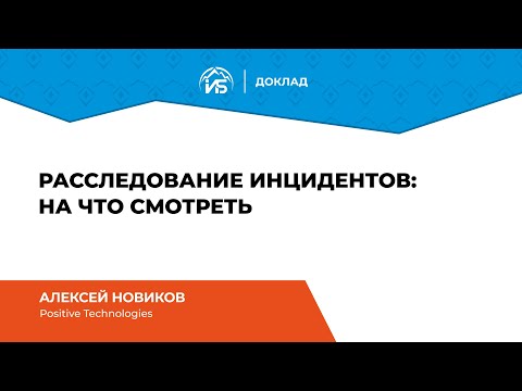 Видео: Алексей Новиков (Positive Technologies): Расследование инцидентов: на что смотреть | BIS TV