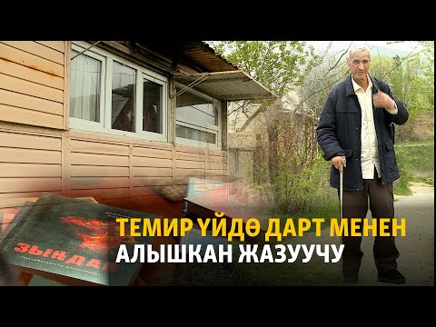 Видео: Темир үйдө дарт менен алышкан жазуучу