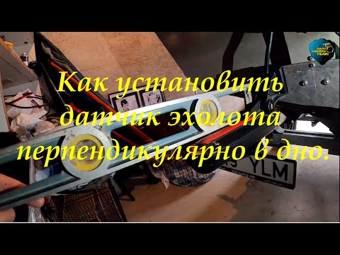 Видео: Как направить датчик эхолота перпендикулярно в дно.
