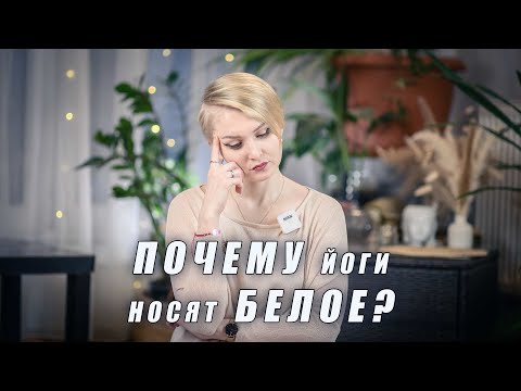 Видео: Зачем носить одежду белого цвета? Рубрика "Вопросы к Учителю"