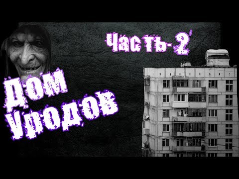 Видео: Страшные истории на ночь: Дом уродов, Часть-2.