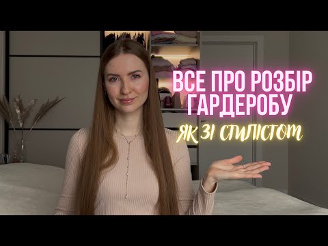 Видео: Все про РОЗБІР ГАРДЕРОБУ ЯК ЗІ СТИЛІСТОМ: з чого почати, як підготуватися, основні етапи та поради