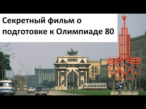 Видео: Олимпиада - 80 секретный фильм для милиции и ГАИ Москвы. 1980 год.