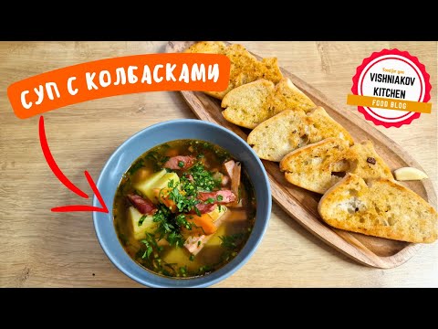 Видео: Суп с копчеными колбасками | Простой и очень вкусный