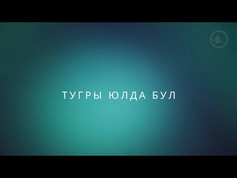 Видео: Тугры юлда бул