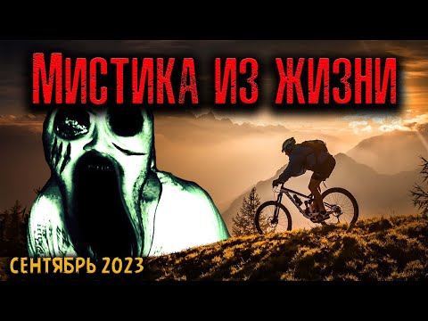Видео: МИСТИКА ИЗ ЖИЗНИ | Страшные истории