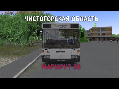 Видео: OMSI 2 ЧИСТОГОРСКАЯ ОБЛАСТЬ 0.9.4 МАРШРУТ 38 НА MERCEDEC BENZ O407