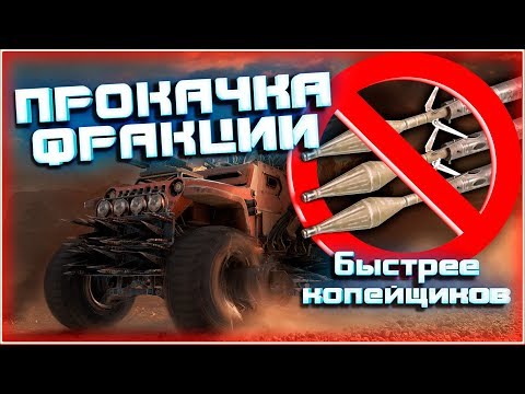 Видео: Прокачка фракции быстрее копейщиков ~Crossout~