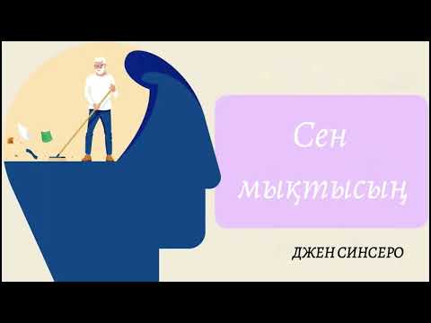 Видео: Сен мықтысың. Джен Синсеро. Аудиокітап