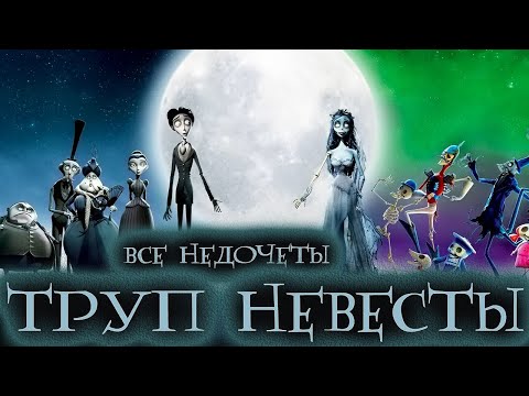 Видео: Все недочеты-грехи "Труп невесты"