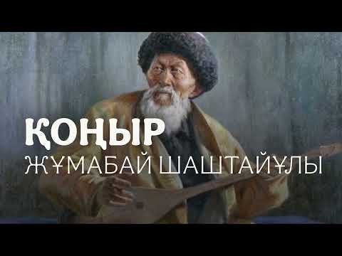 Видео: ҚОҢЫР l ЖҰМАБАЙ ШАШТАЙҰЛЫ