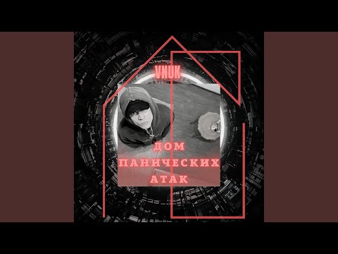 Видео: Дом панических атак