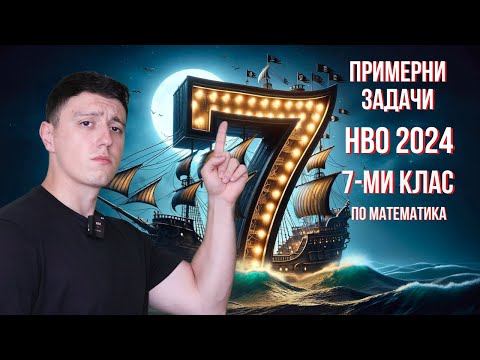 Видео: НВО 7-ми клас 2024 / Примерни задачи Част 2