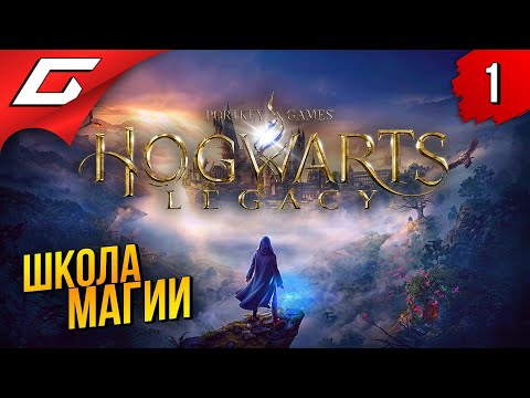 Видео: ХОГВАРТС БЕЗ ГАРРИ ПОТТЕРА ➤ Hogwarts Legacy ◉ Прохождение #1