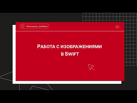 Видео: Работа с изображениями в Swift