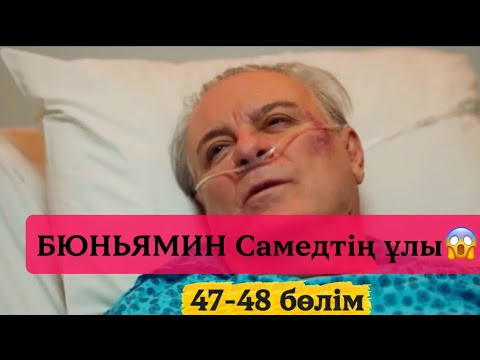 Видео: Жүректегі мұз 47-48 бөлім.БЮНЬЯМИН САМЕДТІҢ ҰЛЫ