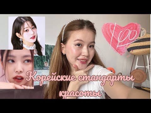 Видео: подходите ли вы под корейские стандарты красоты ? вместе посчитаем 
