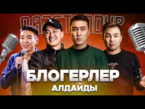 Видео: Тоқаев ұйықтатты | Қыздардың кайфы | Қазақ StandUp