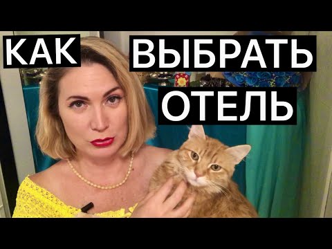 Видео: ОТДЫХ В ТУРЦИИ/КАК ВЫБРАТЬ ОТЕЛЬ