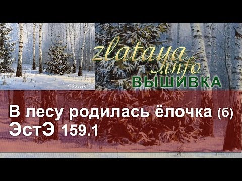Видео: ЭстЭ 159 В лесу родилась ёлочка (б) Вышивка zlataya