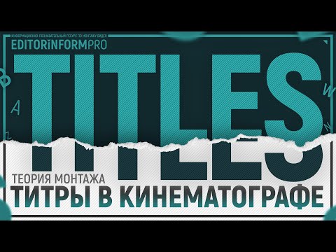Видео: Титры в кинематографе | Теория монтажа