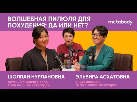 Видео: Желчный Подкаст: ВОЛШЕБНАЯ ПИЛЮЛЯ ДЛЯ ПОХУДЕНИЯ с Эльвирой Асхатовной, Шолпан Нурлановной