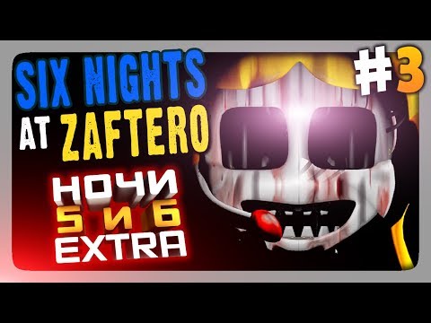 Видео: Six Nights At Zaftero: Zaftero Pizza (FNaF) Прохождение #3 ✅ НОЧИ 5 и 6 + Extra