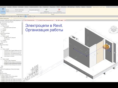 Видео: Электроцепи в Revit. Организация работы