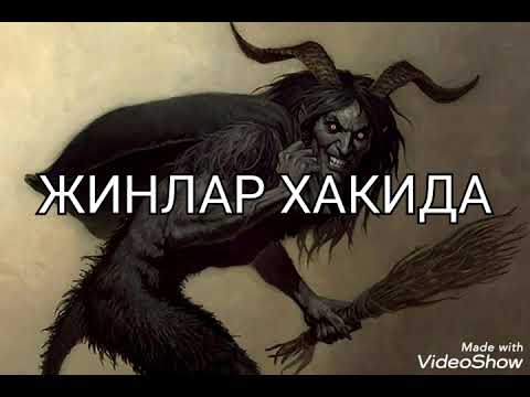 Видео: ЖИНЛАР ХАКИДА КОБИЛ КОРИ