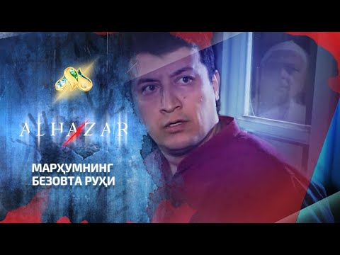 Видео: Марҳумнинг безовта руҳи... Alhazar, 7 - son