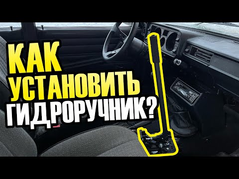 Видео: КАК УСТАНОВИТЬ ГИДРОРУЧНИК? БЮДЖЕТНЫЙ ЗИМНИЙ КОНФИГ.