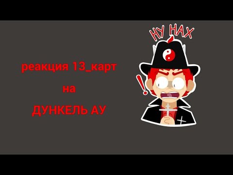 Видео: //РЕАКЦИЯ 13_КАРТ НА ДУНКЕЛЬ АУ// (2 ЧАСТЬ)