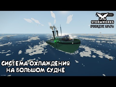 Видео: Stormworks #12– Охлаждение большого судна  ► Прохождение карьеры