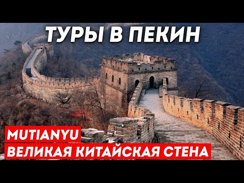 Видео: ТУРЫ В ПЕКИН! Великая Китайская Стена Мутяньюй Mutianyu +7(964)4444-144 Туры в Пекин из Владивостока