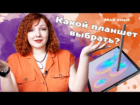 Видео: Какой планшет выбрать дизайнеру и художнику? Мой опыт