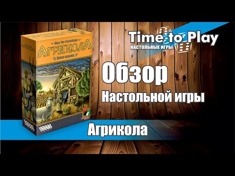 Видео: Настольная игра Агрикола | Обзор настольной игры про Фермеров