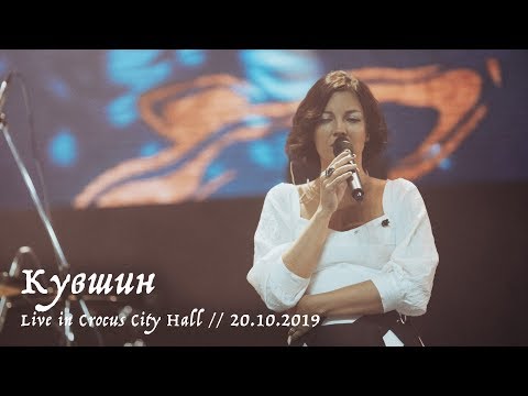 Видео: Мельница - Кувшин - Live in Crocus City Hall, 20.10.2019