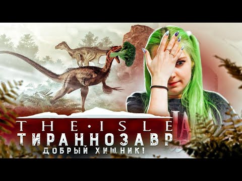 Видео: САМЫЙ ДОБРЫЙ ХИЩНИК ► The ISLE ► ВЫЖИВАНИЕ